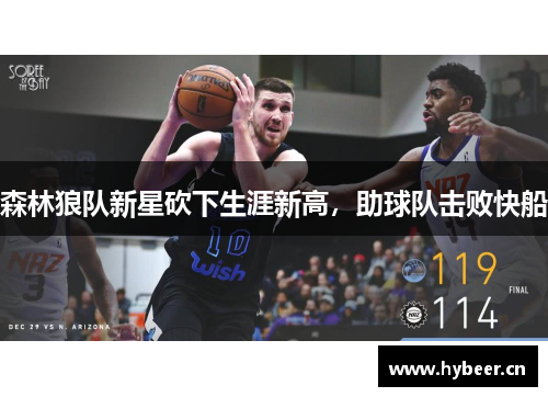 森林狼队新星砍下生涯新高，助球队击败快船