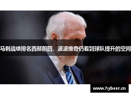 马刺战绩排名西部前四，波波维奇仍看到球队提升的空间