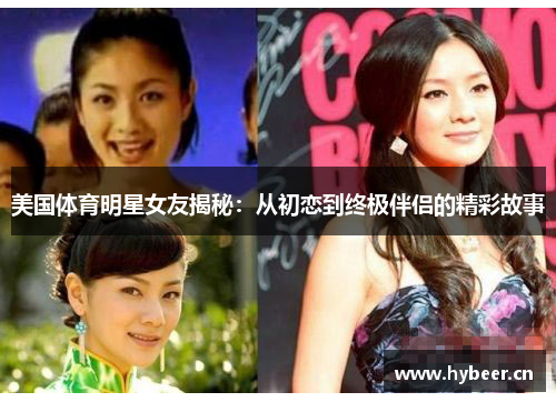 美国体育明星女友揭秘：从初恋到终极伴侣的精彩故事