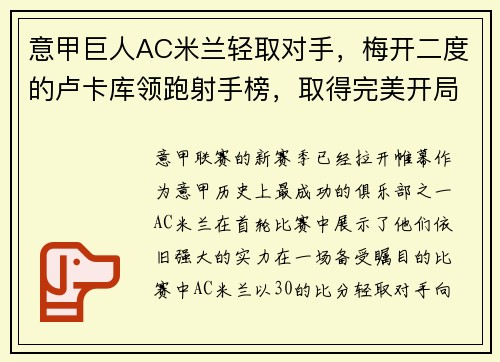 意甲巨人AC米兰轻取对手，梅开二度的卢卡库领跑射手榜，取得完美开局