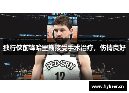 独行侠前锋哈里斯接受手术治疗，伤情良好