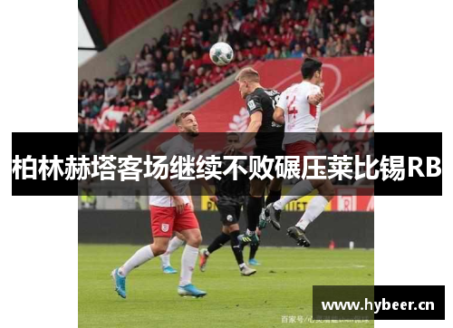 柏林赫塔客场继续不败碾压莱比锡RB