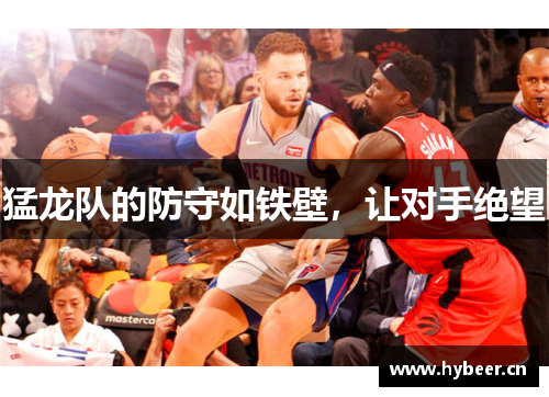 猛龙队的防守如铁壁，让对手绝望