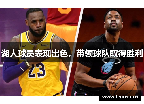 湖人球员表现出色，带领球队取得胜利