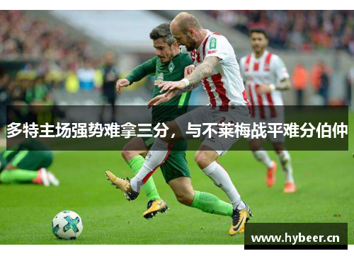 多特主场强势难拿三分，与不莱梅战平难分伯仲