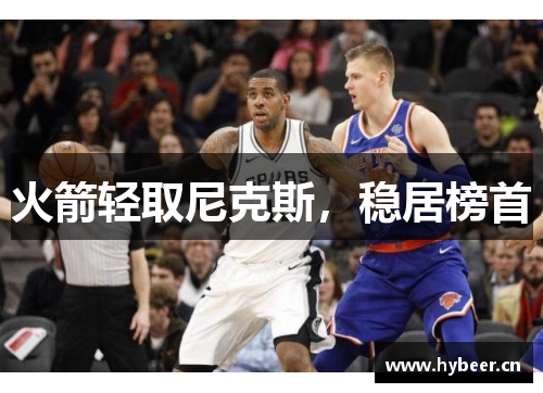 火箭轻取尼克斯，稳居榜首