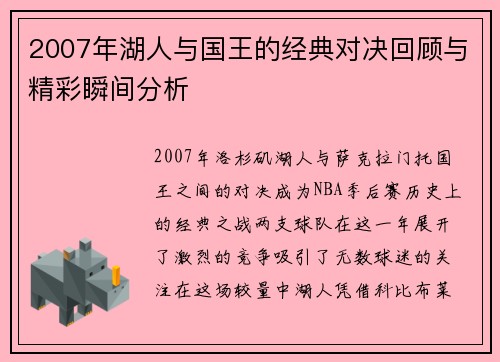 2007年湖人与国王的经典对决回顾与精彩瞬间分析