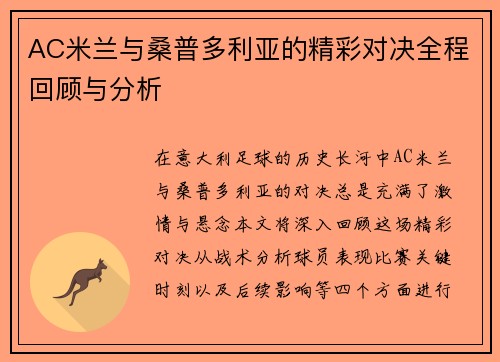 AC米兰与桑普多利亚的精彩对决全程回顾与分析