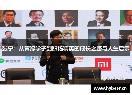 张宁：从青涩学子到职场精英的成长之路与人生启示
