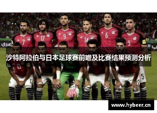 沙特阿拉伯与日本足球赛前瞻及比赛结果预测分析