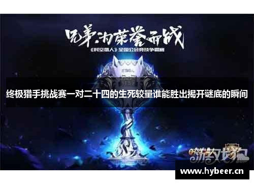 终极猎手挑战赛一对二十四的生死较量谁能胜出揭开谜底的瞬间