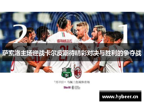 萨索洛主场迎战卡尔皮期待精彩对决与胜利的争夺战
