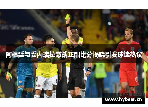 阿根廷与委内瑞拉激战正酣比分揭晓引发球迷热议