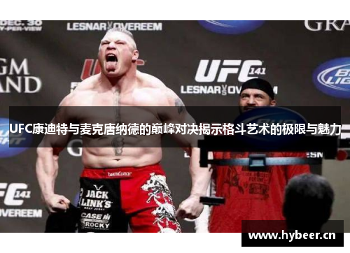 UFC康迪特与麦克唐纳德的巅峰对决揭示格斗艺术的极限与魅力