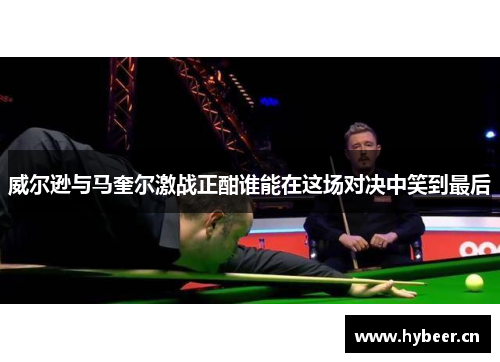 威尔逊与马奎尔激战正酣谁能在这场对决中笑到最后