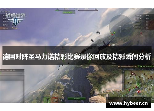 德国对阵圣马力诺精彩比赛录像回放及精彩瞬间分析