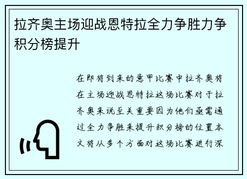 拉齐奥主场迎战恩特拉全力争胜力争积分榜提升