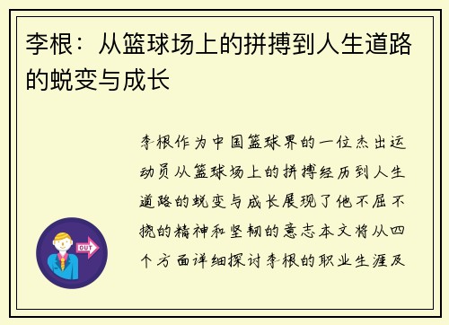 李根：从篮球场上的拼搏到人生道路的蜕变与成长