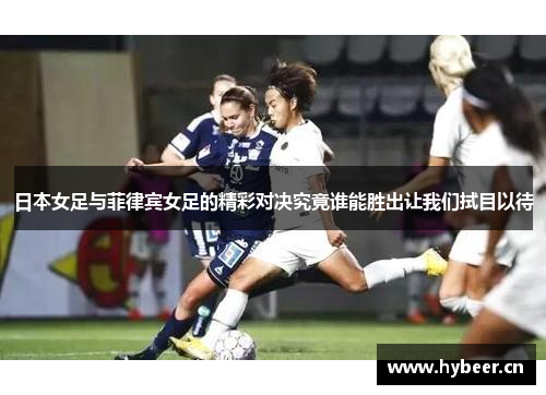 日本女足与菲律宾女足的精彩对决究竟谁能胜出让我们拭目以待