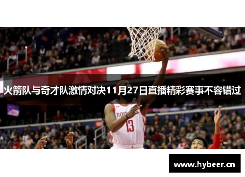 火箭队与奇才队激情对决11月27日直播精彩赛事不容错过